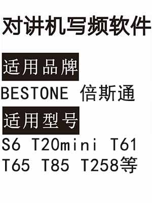 BESTONE倍斯通S6 T20mini T61 T65 T85 T258无线对讲写频软件免费下载